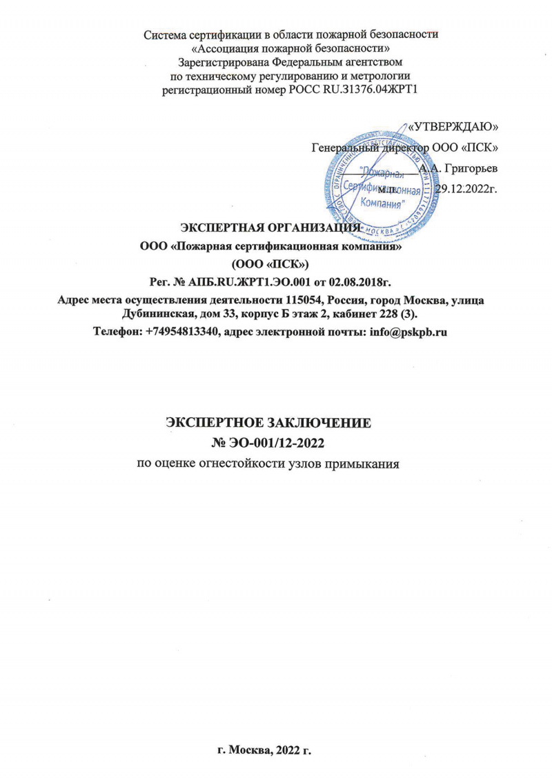 Экспертное заключение по оценке огнестойкости узлов примыкания (производство Можайск)