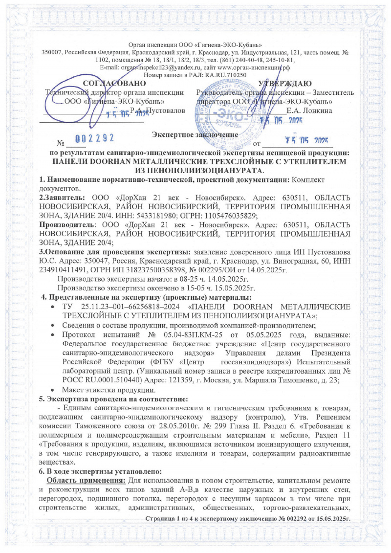 Сертификат СЭЗ (производство Новосибирск)